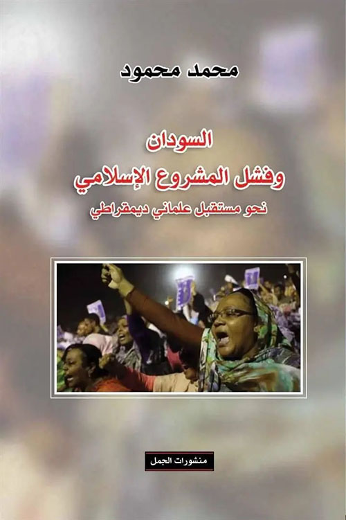 السودان وفشل المشروع الإسلامي ؛ نحو مستقبل علماني ديمقراطي